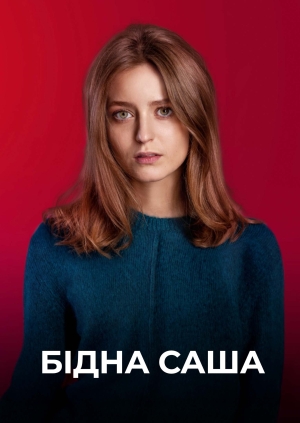 Бідна Саша