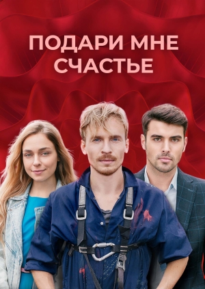 Подари мне счастье