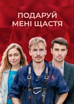 Подаруй мені щастя