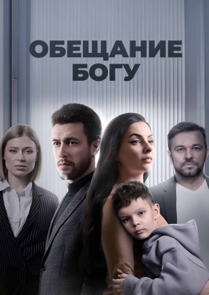 Обещание Богу