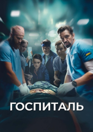 Госпиталь