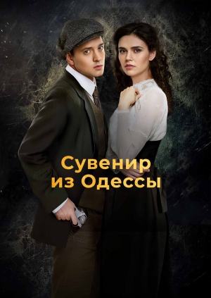 Сувенир из Одессы