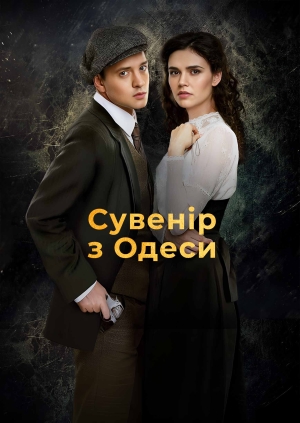 Сувенір з Одеси