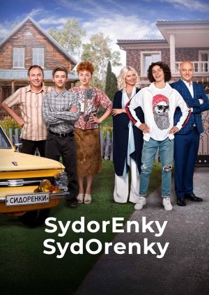 SydorEnky-SydOrenky