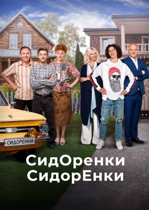 СидОренки-СидорЕнки