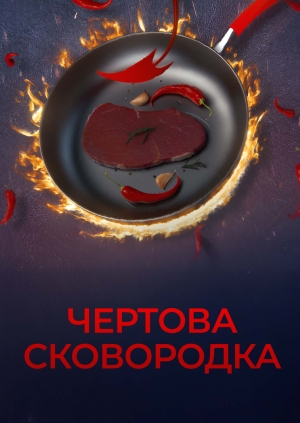 Чертова сковородка