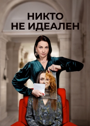 Никто не идеален