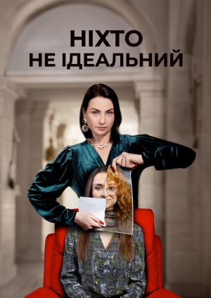 Ніхто не ідеальний