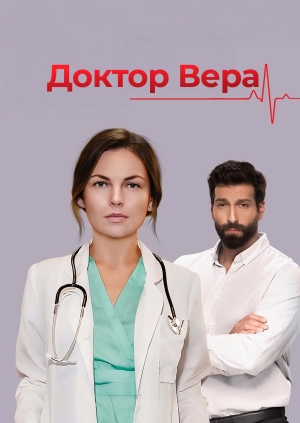 Доктор Вера
