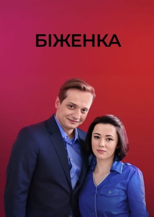 Біженка