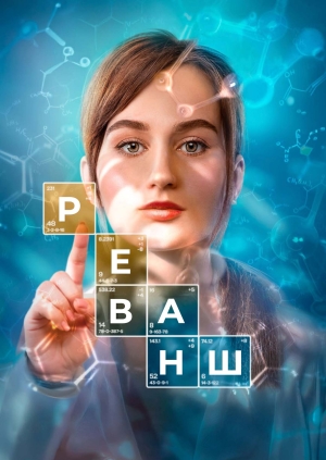 Реванш