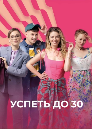 Успеть до 30
