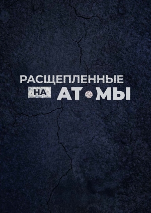Расщепленные на атомы