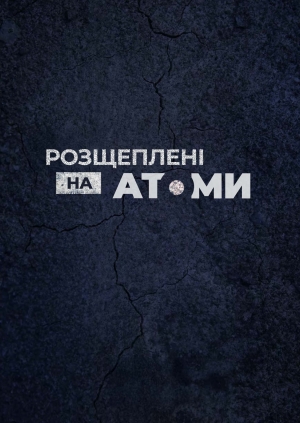 Розщеплені на атоми