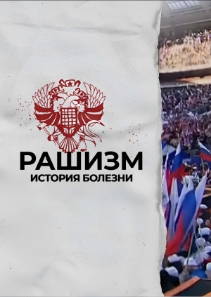 Рашизм. История болезни
