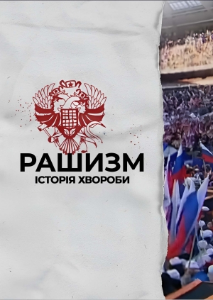 Рашизм. Історія Хвороби