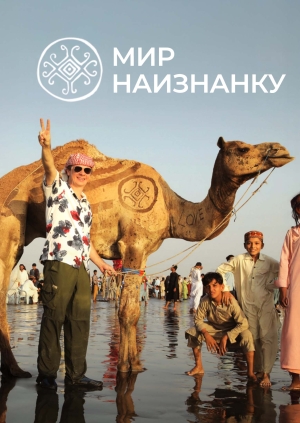 Мир наизнанку