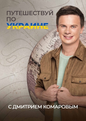 Путешествуй по Украине с Дмитрием Комаровым