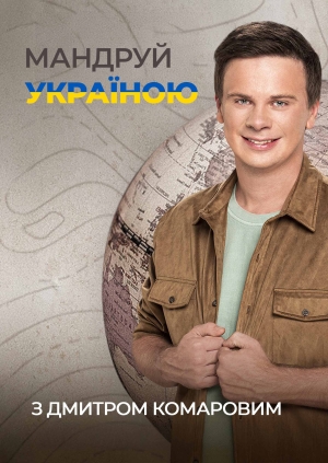 Мандруй Україною з Дмитром Комаровим