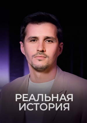Реальная история