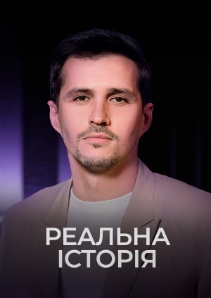 Реальна історія