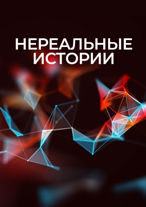Нереальные истории