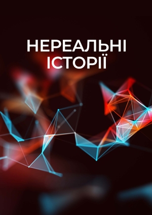 Нереальні історії