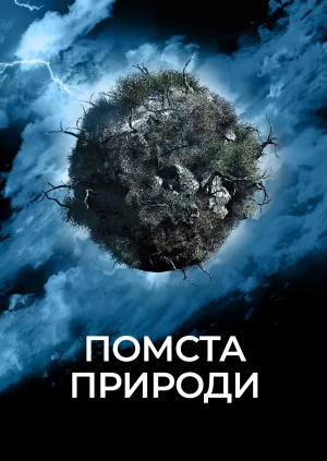 Помста природи