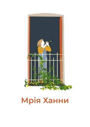Мрія Ханни (Hannah's Dream)