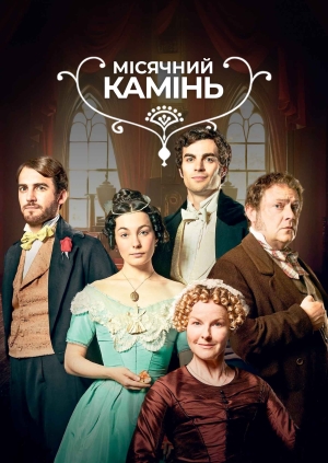 Місячний камінь (The Moonstone)