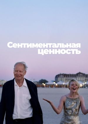 Сентиментальная ценность (Sentimental Value)