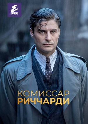 Комиссар Риччарди (Commissario Ricciardi)