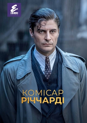Комісар Річчарді (Commissario Ricciardi)