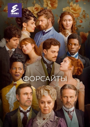 Форсайты (The Forsytes)