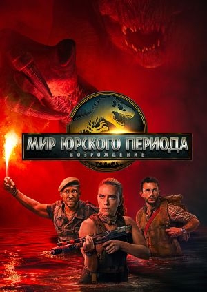 Мир Юрского периода: Возрождение (Jurassic World Rebirth)