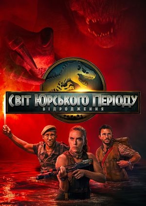 Світ Юрського періоду: Відродження (Jurassic World Rebirth)