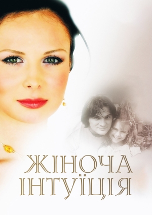 Жіноча інтуїція (Women's intuition)