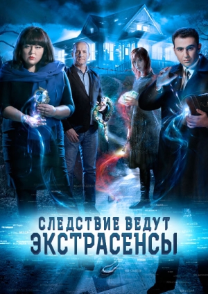 Следствие ведут экстрасенсы