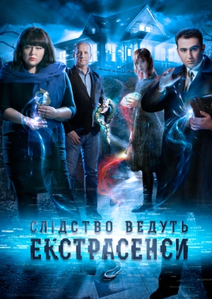 Слідство ведуть екстрасенси